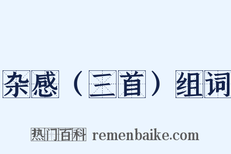 杂感（三首）组词是什么意思的图片